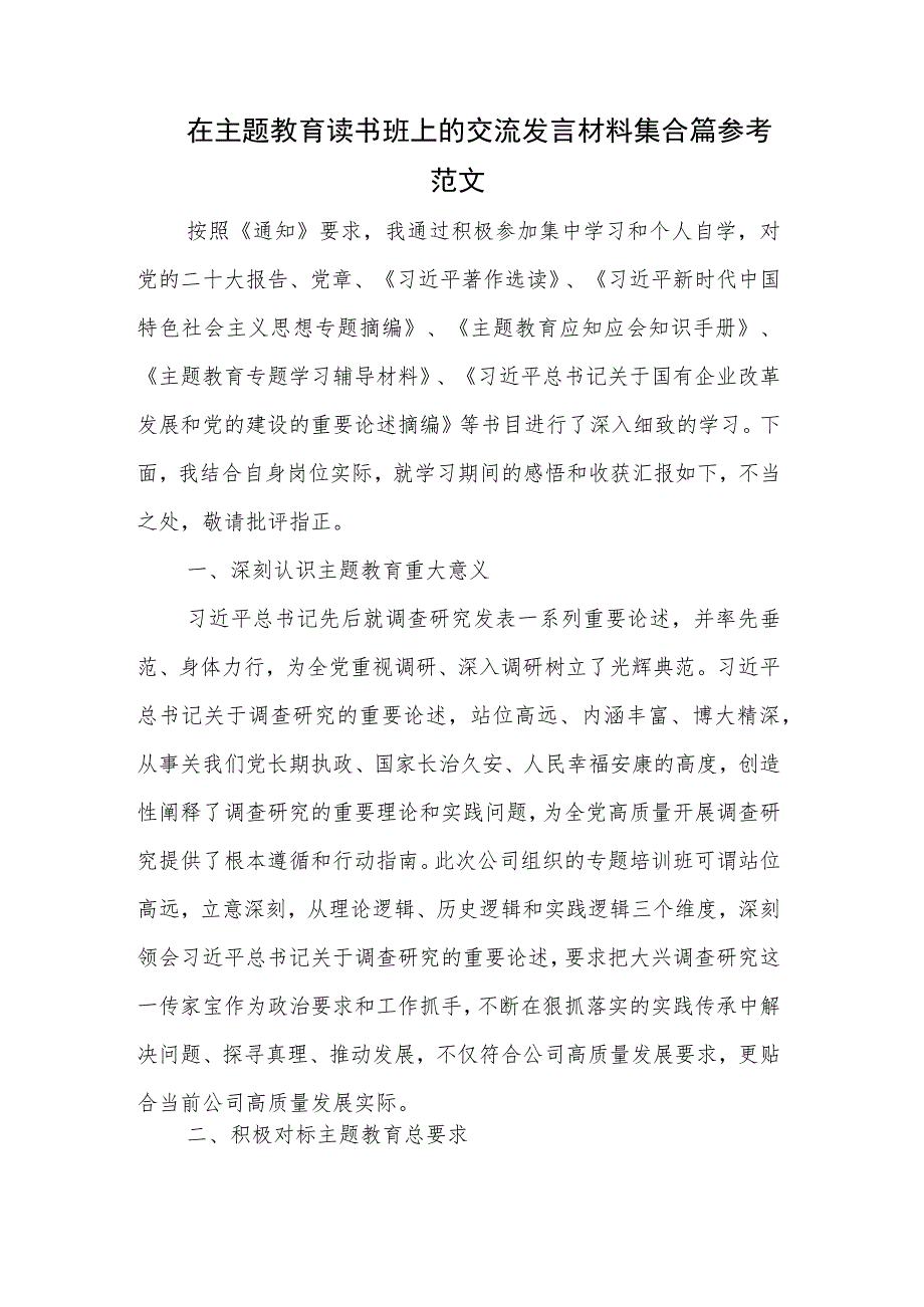 在主题教育读书班上的交流发言材料集合篇参考范文.docx_第1页