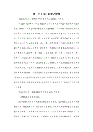 办公厅工作经验做法材料.docx