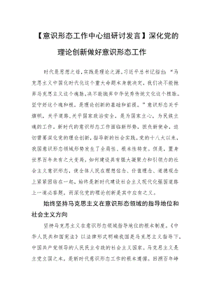 【意识形态工作中心组研讨发言】深化党的理论创新做好意识形态工作.docx