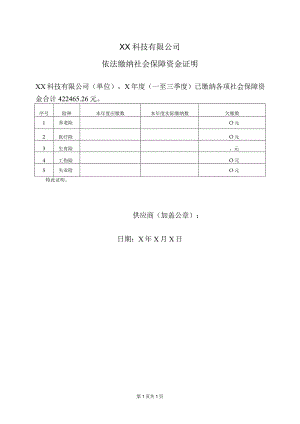 XX科技有限公司依法缴纳社会保障资金证明（2023年）.docx