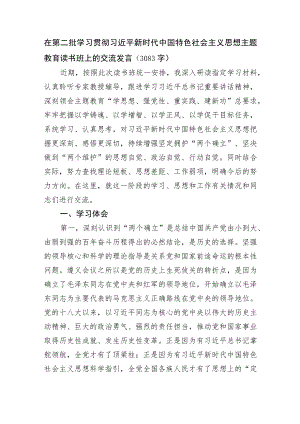 主题教育读书班上的交流发言.docx