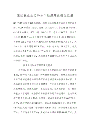 某区林业生态和林下经济建设情况汇报 .docx