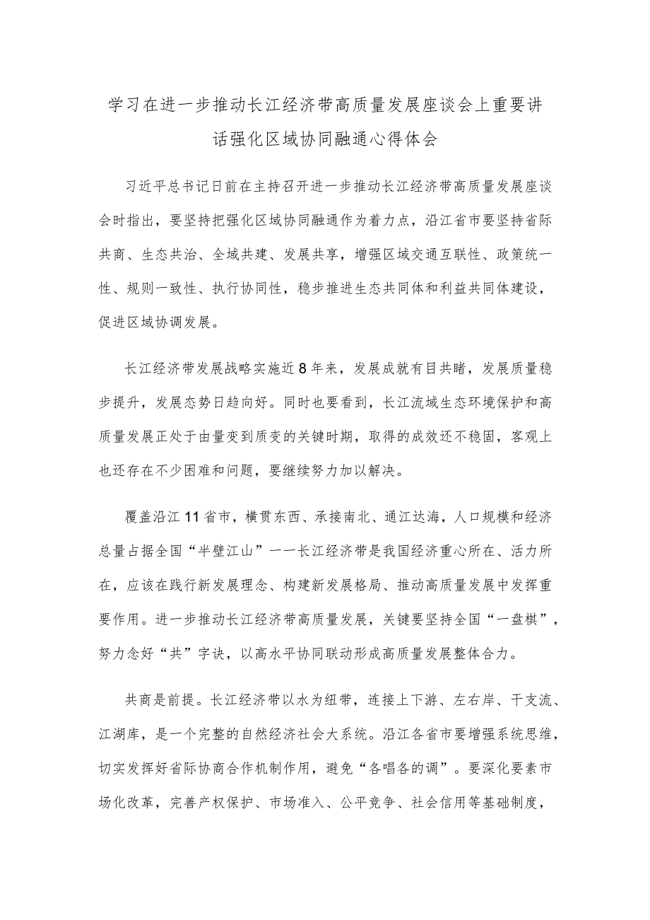 学习在进一步推动长江经济带高质量发展座谈会上重要讲话强化区域协同融通心得体会.docx_第1页