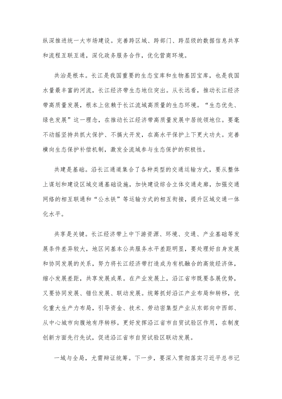 学习在进一步推动长江经济带高质量发展座谈会上重要讲话强化区域协同融通心得体会.docx_第2页