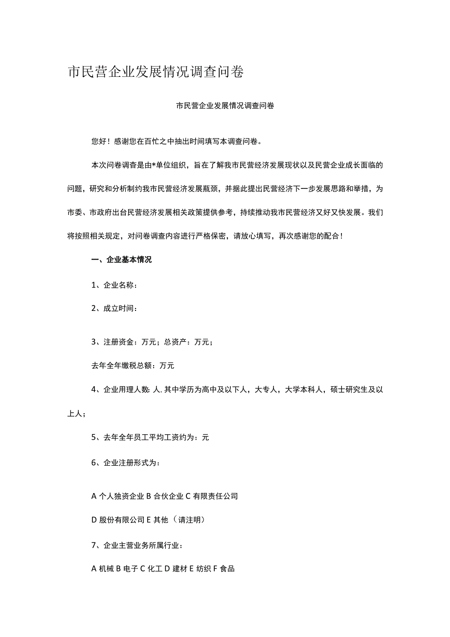 市民营企业发展情况调查问卷.docx_第1页