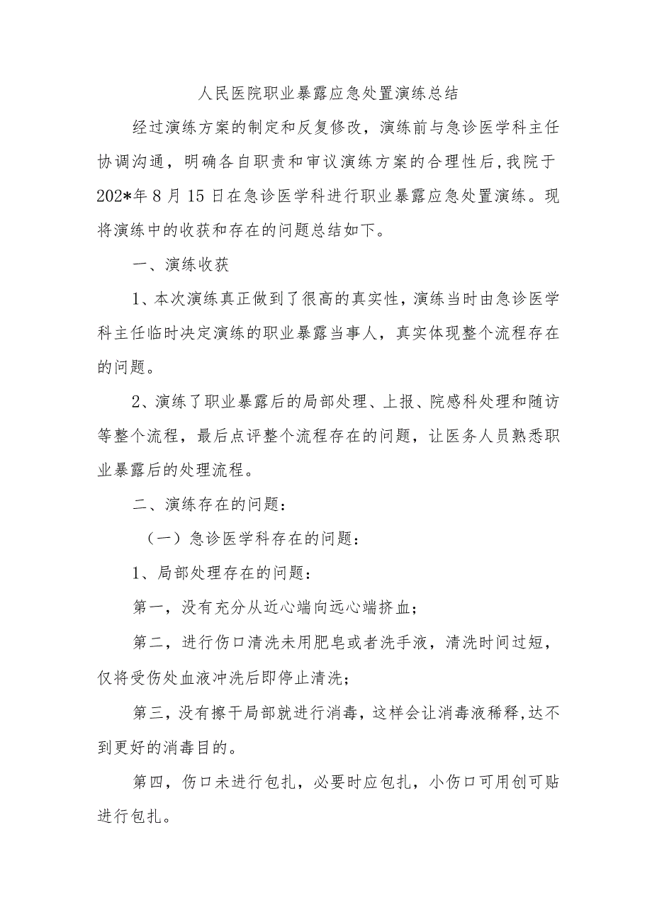 人民医院职业暴露应急处置演练总结.docx_第1页