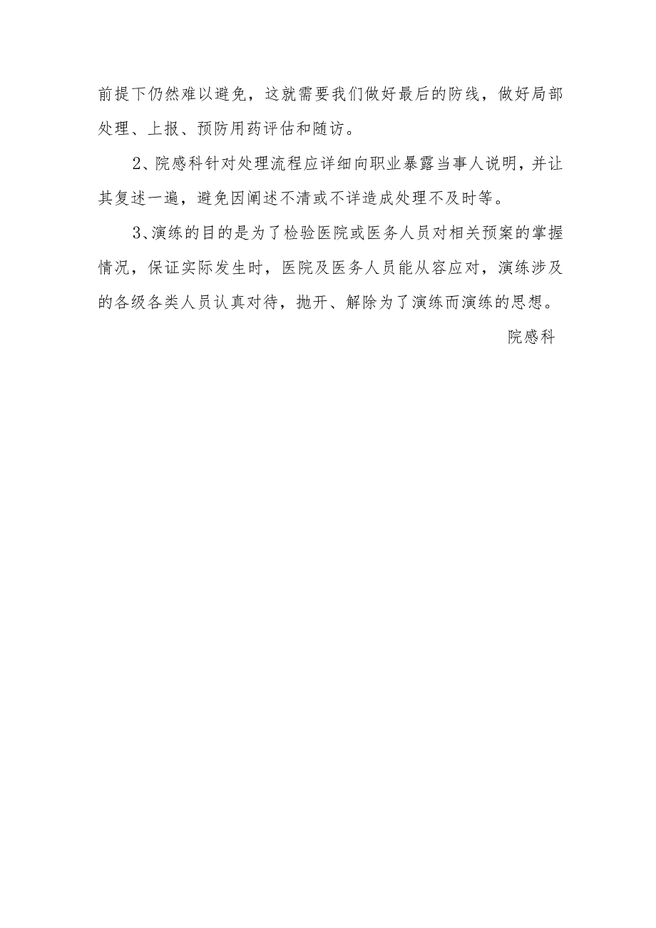 人民医院职业暴露应急处置演练总结.docx_第3页