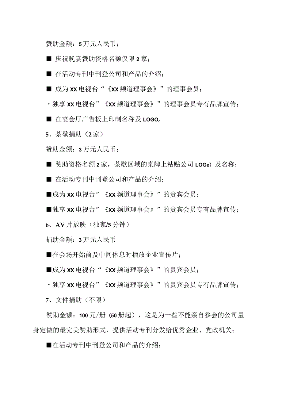 XX电视台XX频道开播仪式庆典活动合作招商赞助方案(2023年).docx_第2页