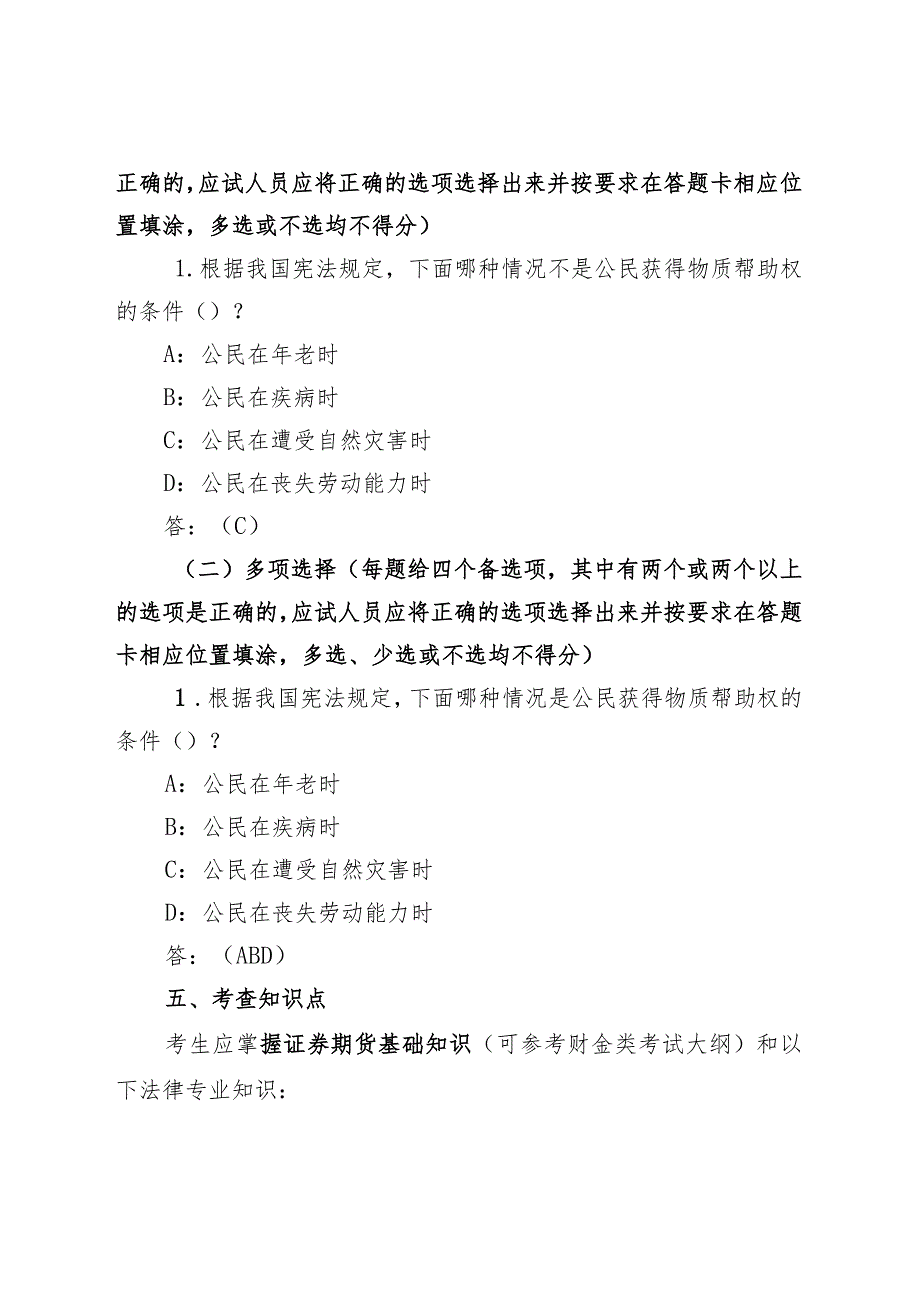 2024年度中国证监会招考职位专业科目笔试考试大纲（法律类）.docx_第2页