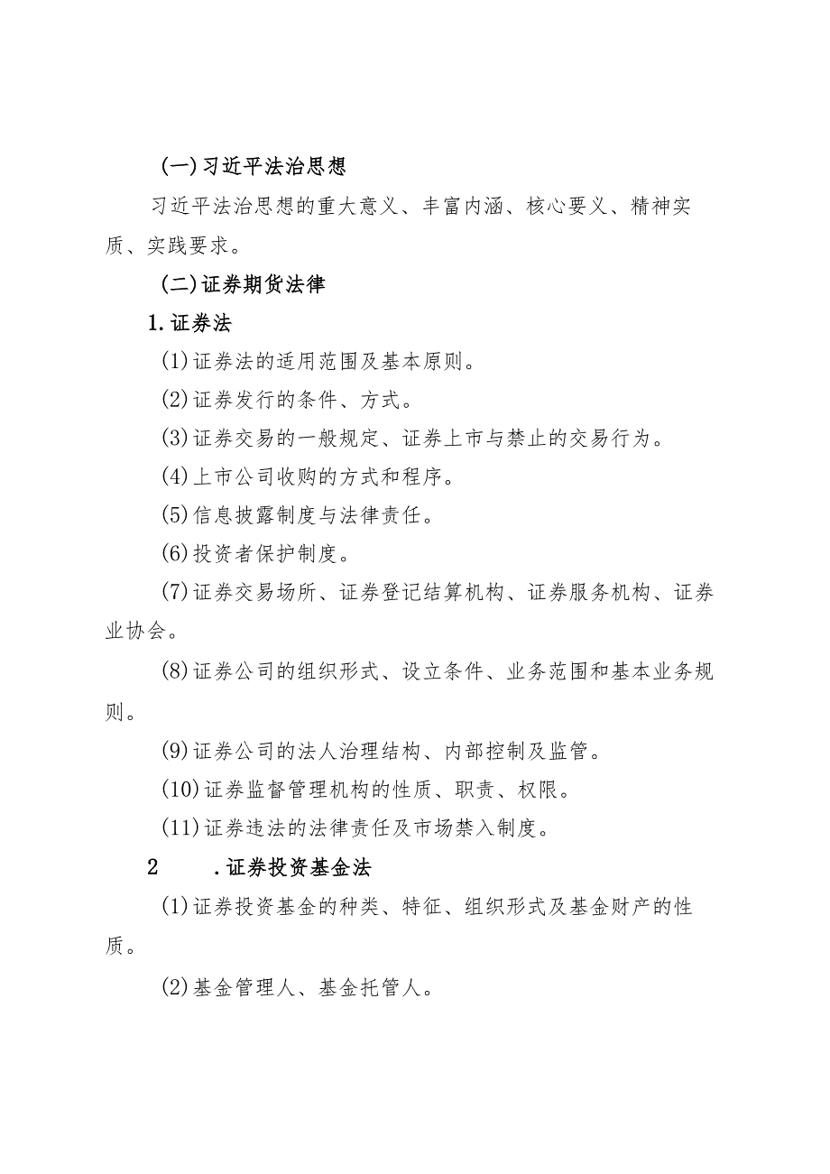 2024年度中国证监会招考职位专业科目笔试考试大纲（法律类）.docx_第3页