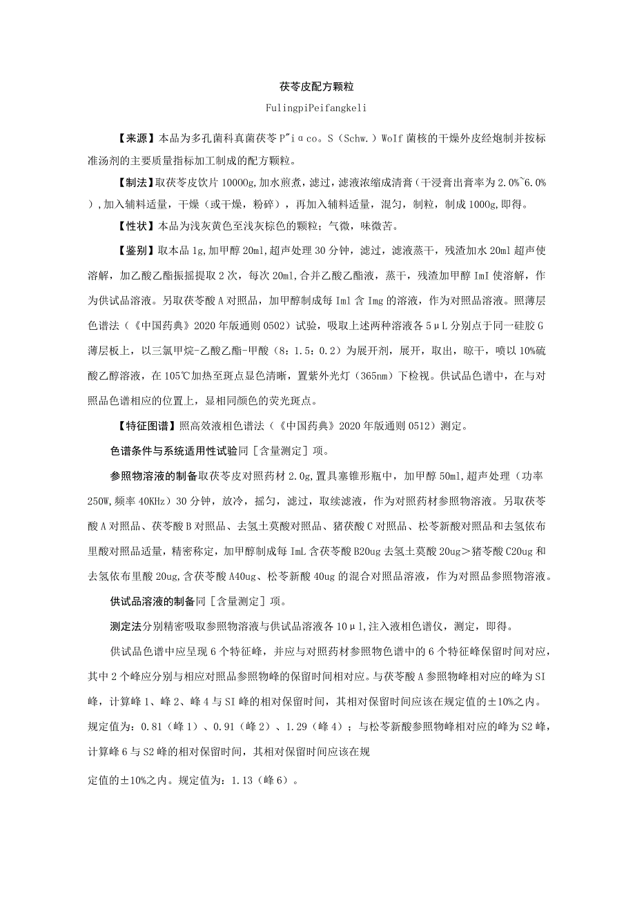 茯苓皮配方颗粒拟公布质量标准.docx_第1页