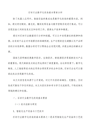 石材行业数字化改造基本要素分析.docx