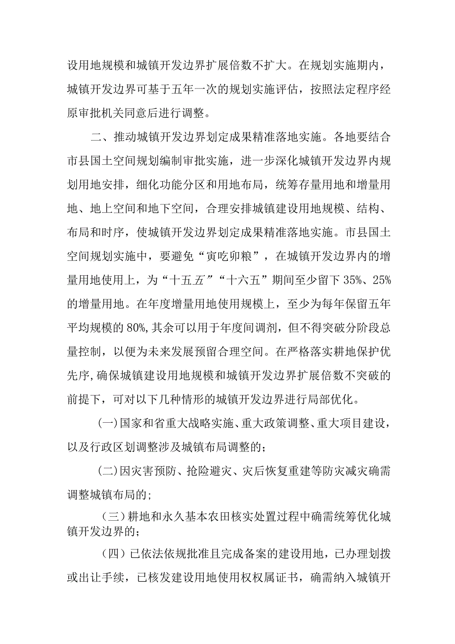 2023年10月《自然资源部关于做好城镇开发边界管理的通知》.docx_第2页