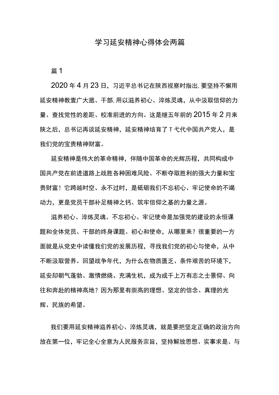 学习延安精神心得体会两篇.docx_第1页