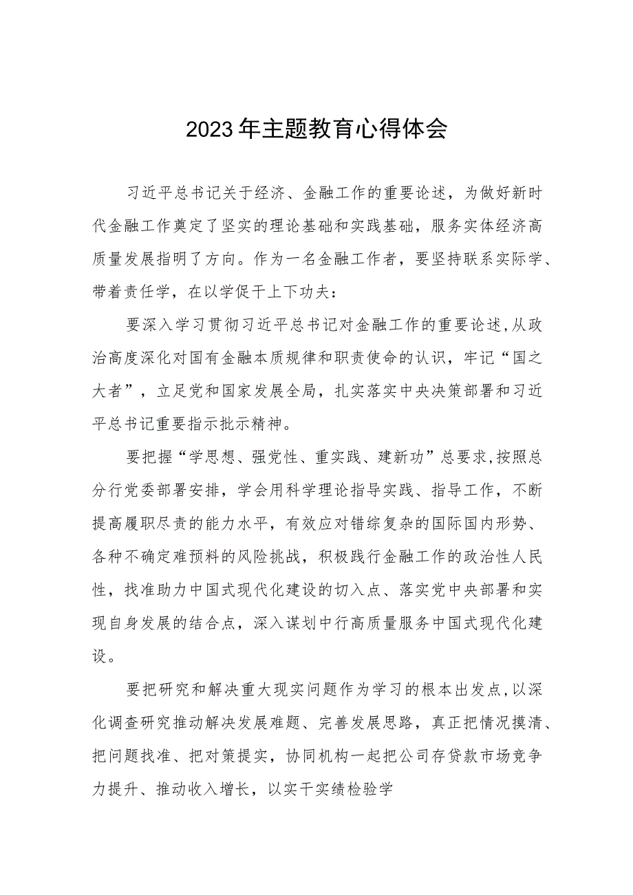 银行2023年开展主题教育的学习体会十一篇.docx_第1页