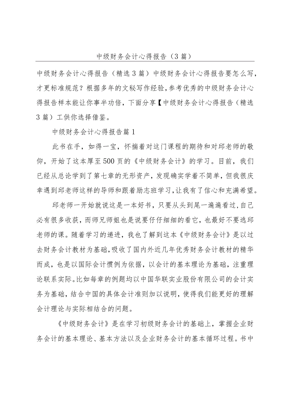 中级财务会计心得报告(3篇).docx_第1页