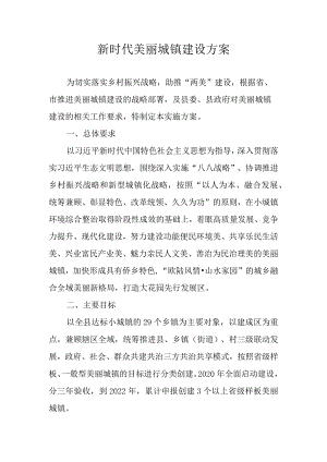 新时代美丽城镇建设方案.docx