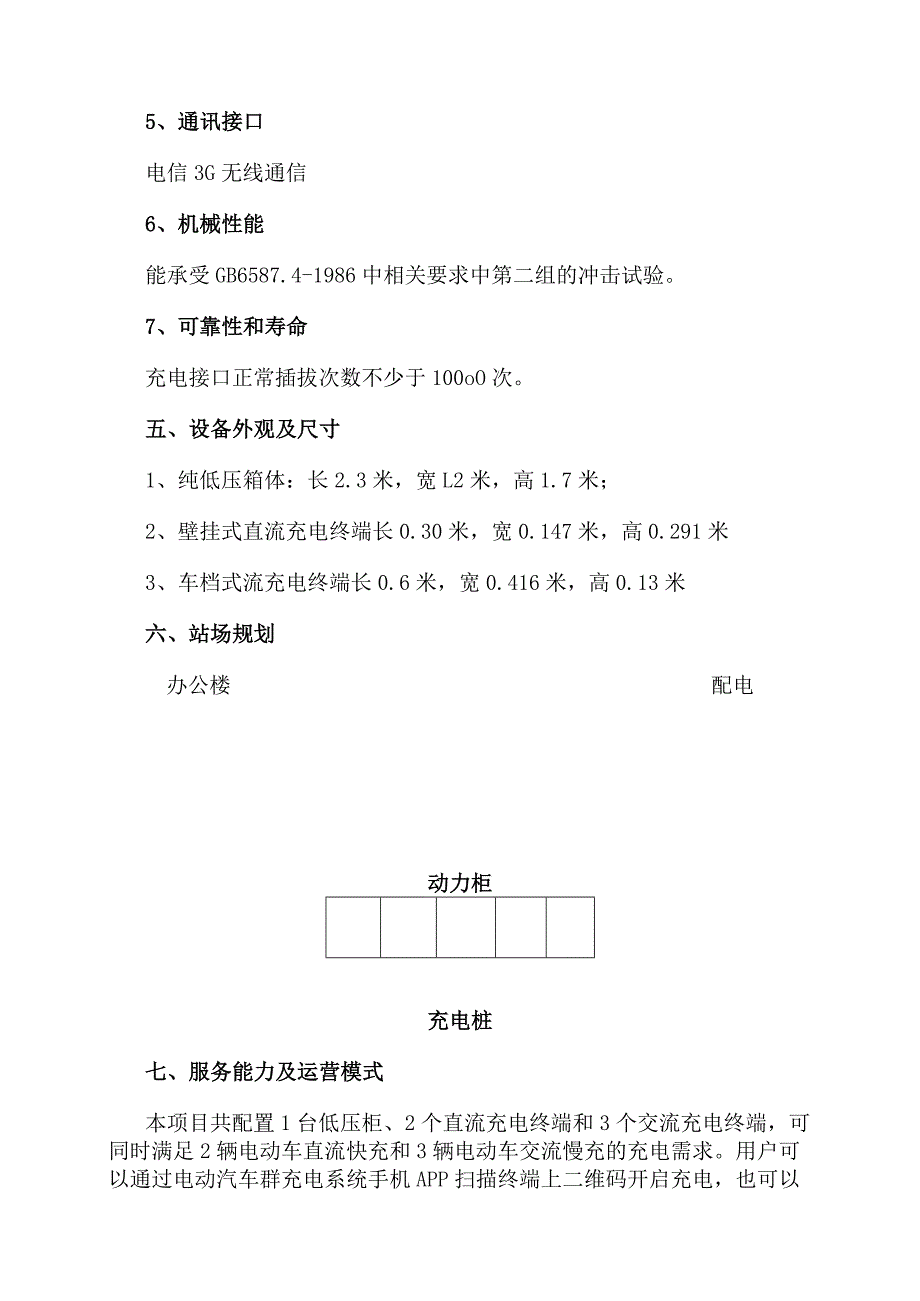 XX技术股份有限公司电动汽车充电站技术方案（2023年）.docx_第3页