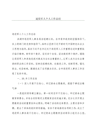 退役军人个人工作总结.docx