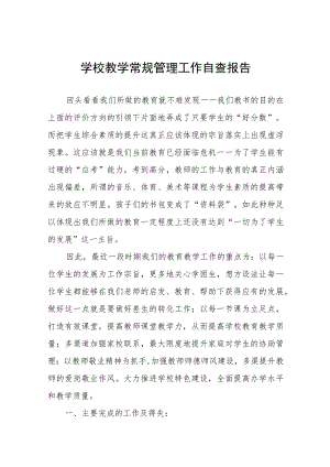 2023年教学常规管理工作自查报告(九篇).docx