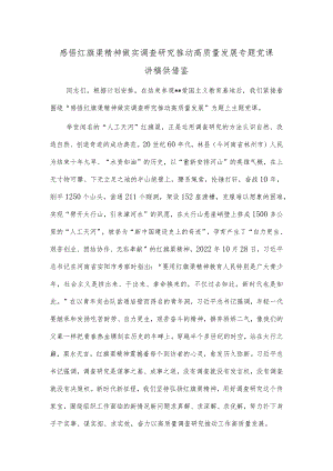 感悟红旗渠精神 做实调查研究 推动高质量发展专题党课讲稿供借鉴.docx