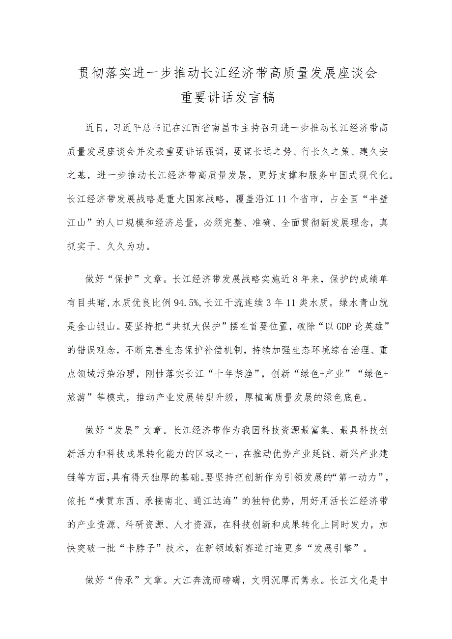 贯彻落实进一步推动长江经济带高质量发展座谈会重要讲话发言稿.docx_第1页