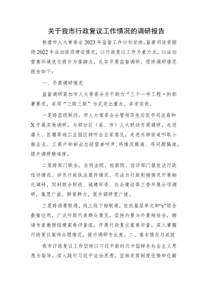 市行政复议工作情况的调研报告.docx