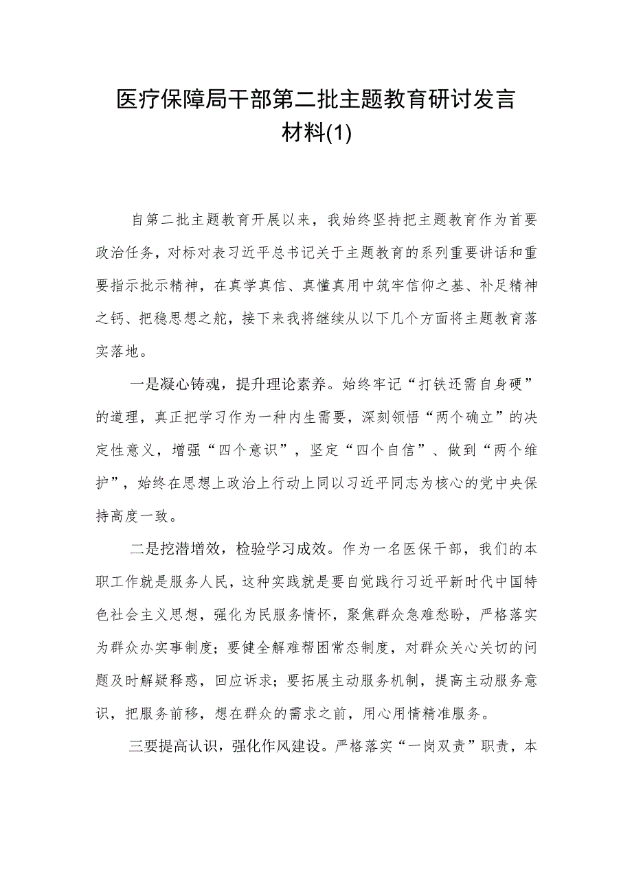 医疗保障局干部“学思想、强党性、重实践、建新功”2023年第二批主题教育研讨发言材料2篇.docx_第1页