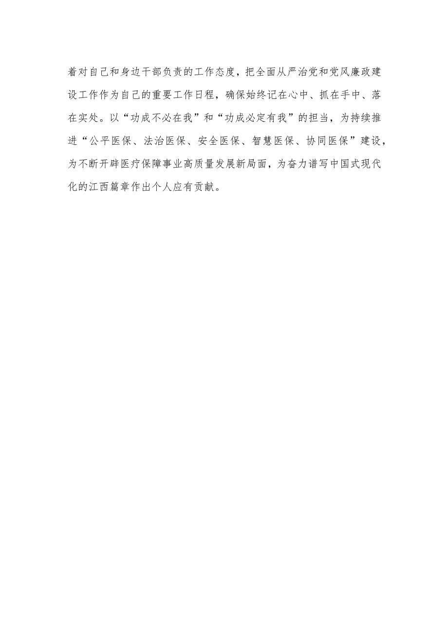 医疗保障局干部“学思想、强党性、重实践、建新功”2023年第二批主题教育研讨发言材料2篇.docx_第2页