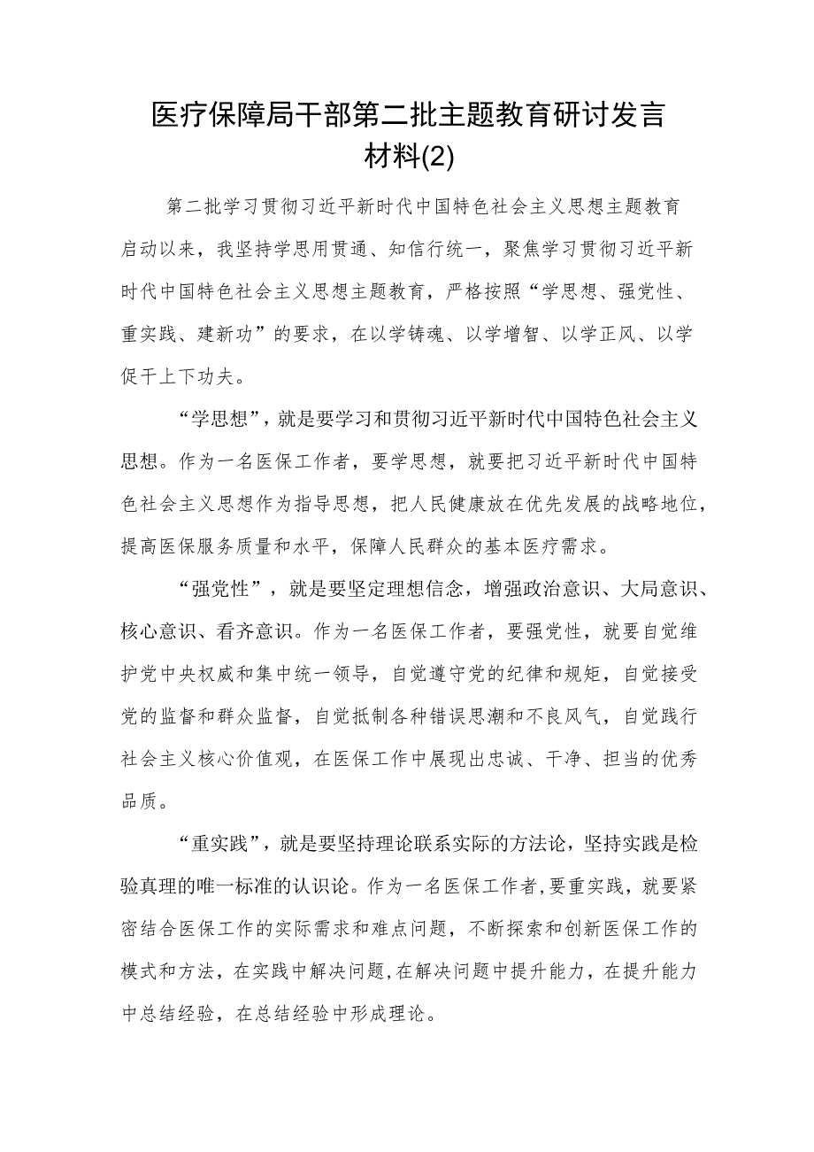 医疗保障局干部“学思想、强党性、重实践、建新功”2023年第二批主题教育研讨发言材料2篇.docx_第3页