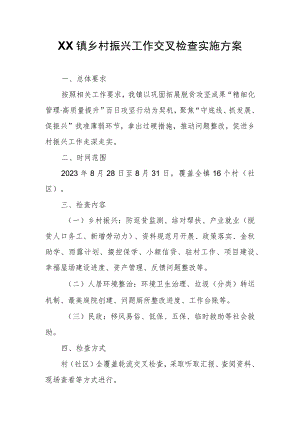 XX镇乡村振兴工作交叉检查实施方案.docx