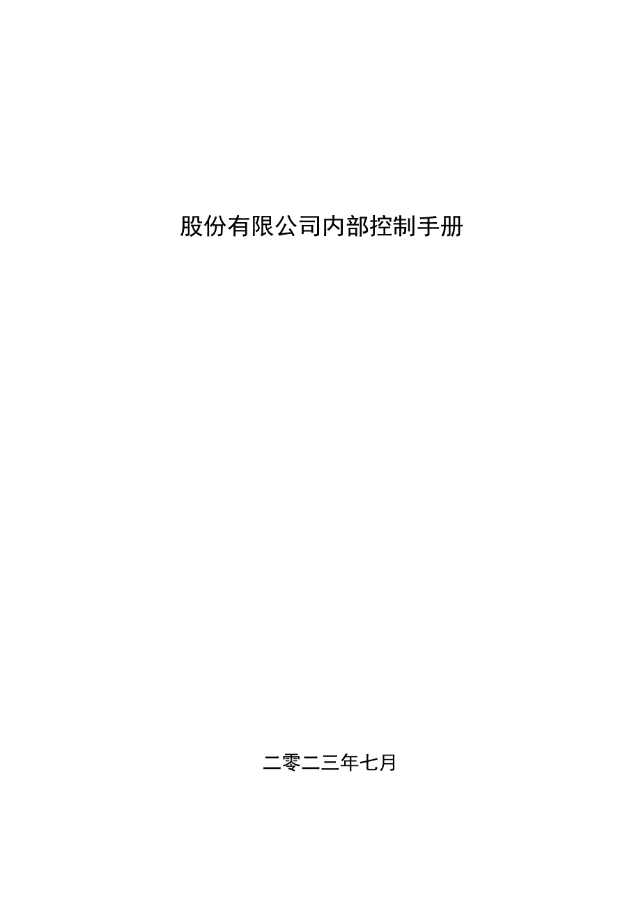 股份公司内部控制手册附关键流程图.docx_第1页