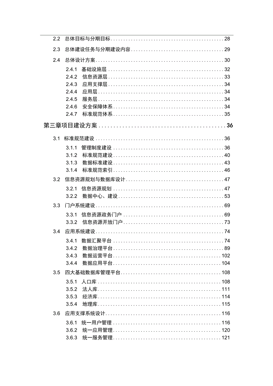 政务大数据交换共享平台建设方案(DOC145页).docx_第3页