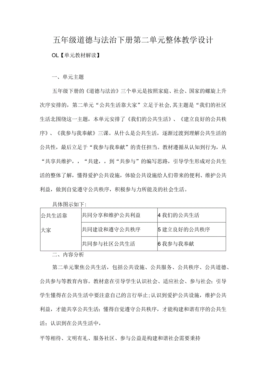 五年级道德与法治下册第二单元整体教学设计.docx_第1页