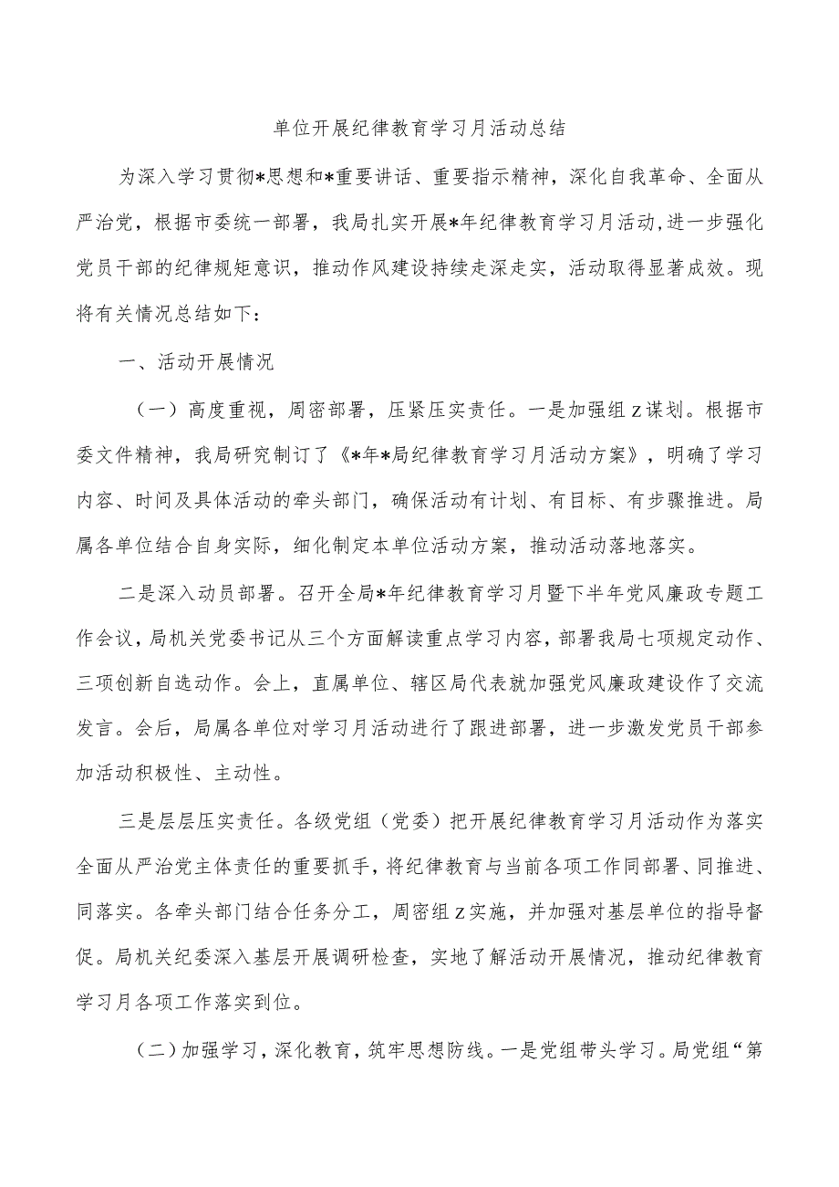 单位开展纪律教育学习月活动总结.docx_第1页