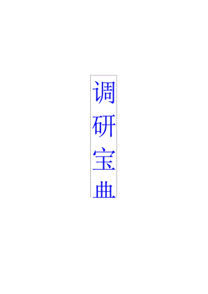 caina调研宝典.docx