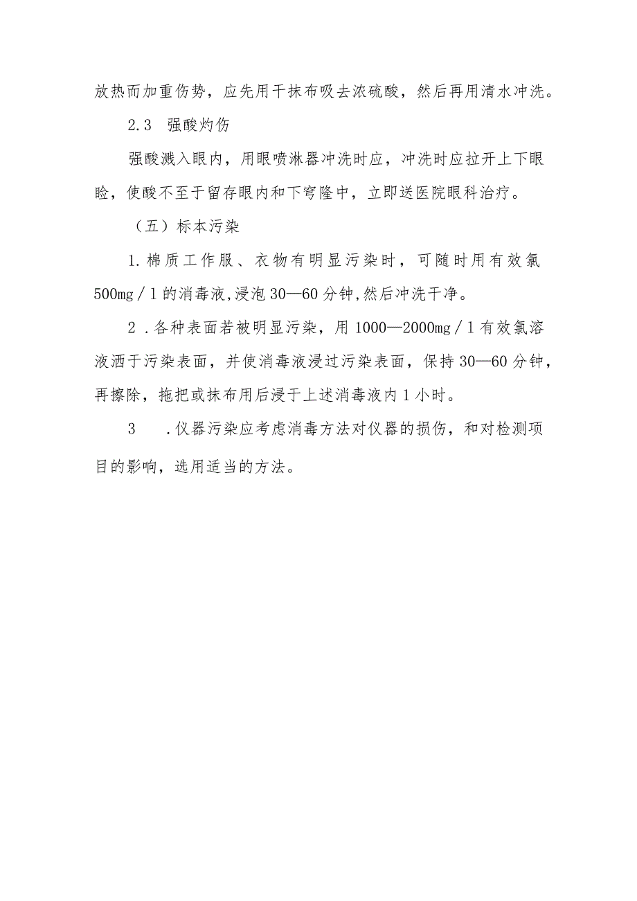 人民医院检验科职业暴露应急处理措施.docx_第3页