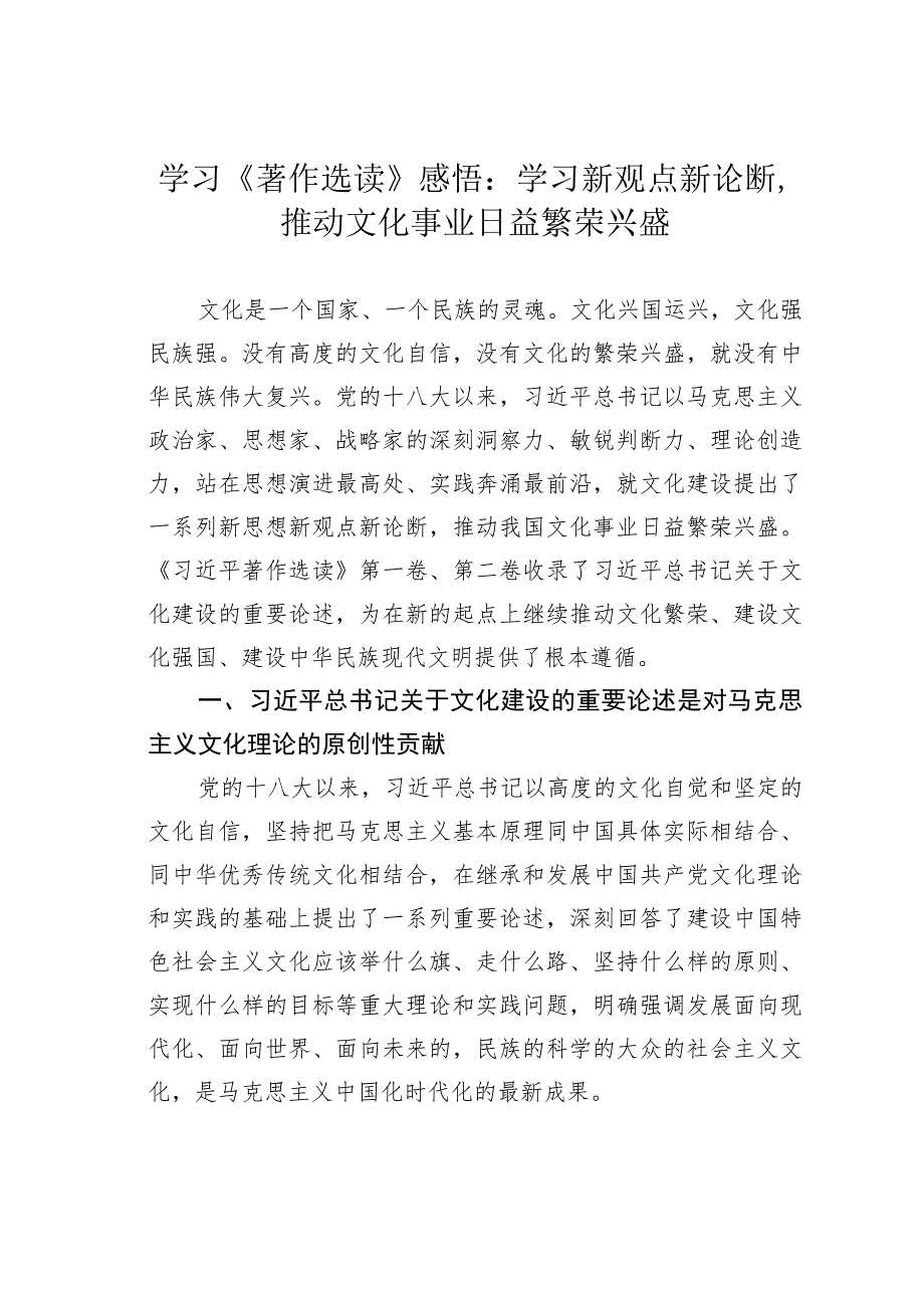 学习《著作选读》感悟：学习新观点新论断推动文化事业日益繁荣兴盛.docx_第1页