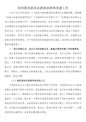 如何抓实新业态新就业群体党建工作.docx