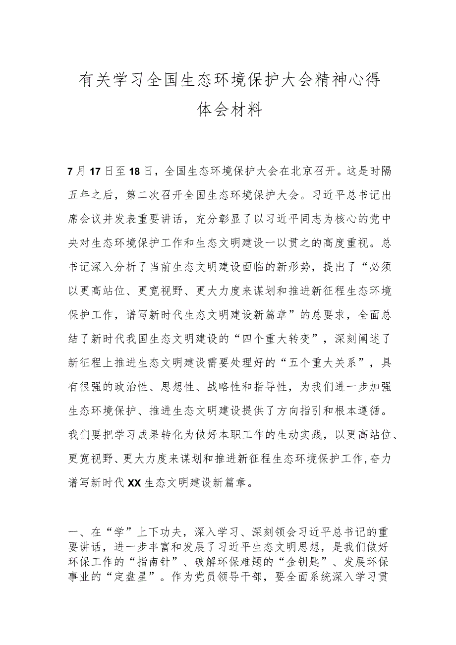 有关学习全国生态环境保护大会精神心得体会材料.docx_第1页