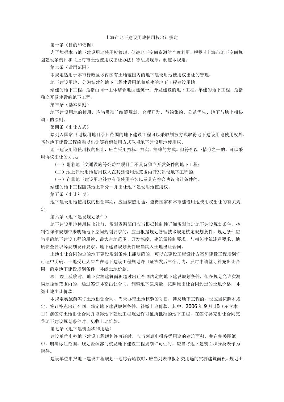 上海市地下建设用地使用权出让规定-全文及解读.docx_第1页