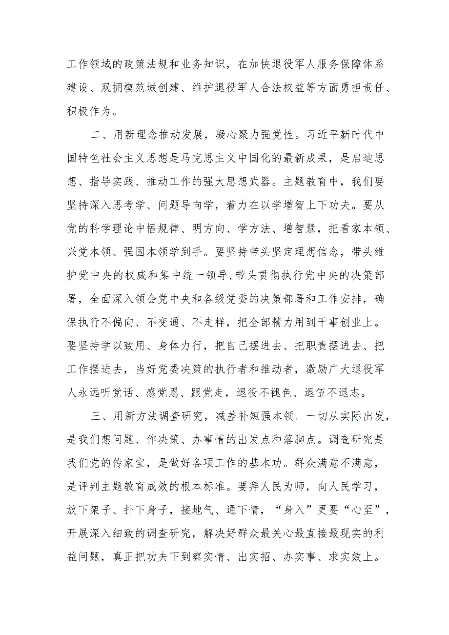 退役军人事务局班子2023年开展主题教育研讨交流发言材料.docx_第2页