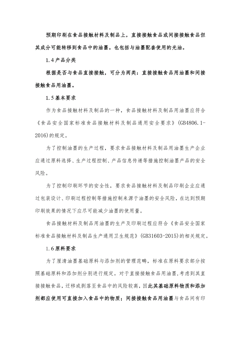 《食品安全国家标准 食品接触材料及制品用油墨》（GB 4806.14-2023）详细解读.docx_第2页