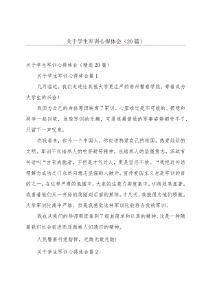 关于学生军训心得体会（20篇）.docx