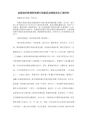 省委组织部调研党建引领基层治理座谈会汇报材料.docx