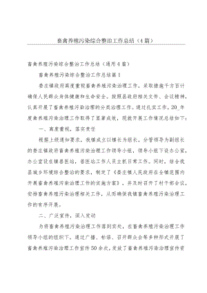 畜禽养殖污染综合整治工作总结（4篇）.docx