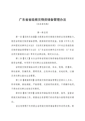 广东省省级救灾物资储备管理办法（征.docx