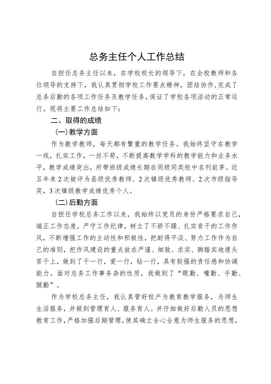 总务主任个人工作总结.docx_第1页