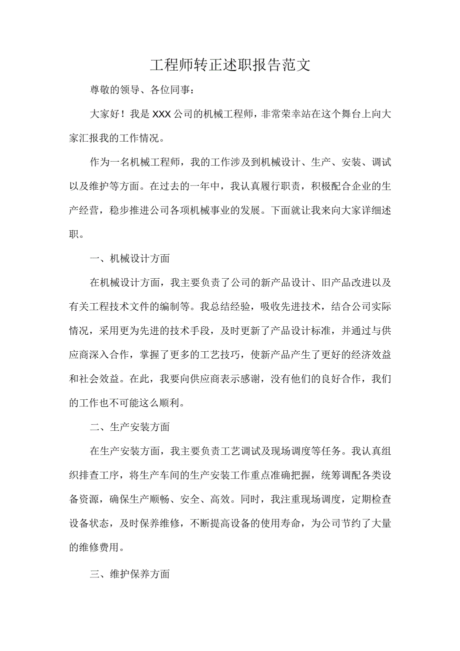 工程师转正述职报告范文.docx_第1页