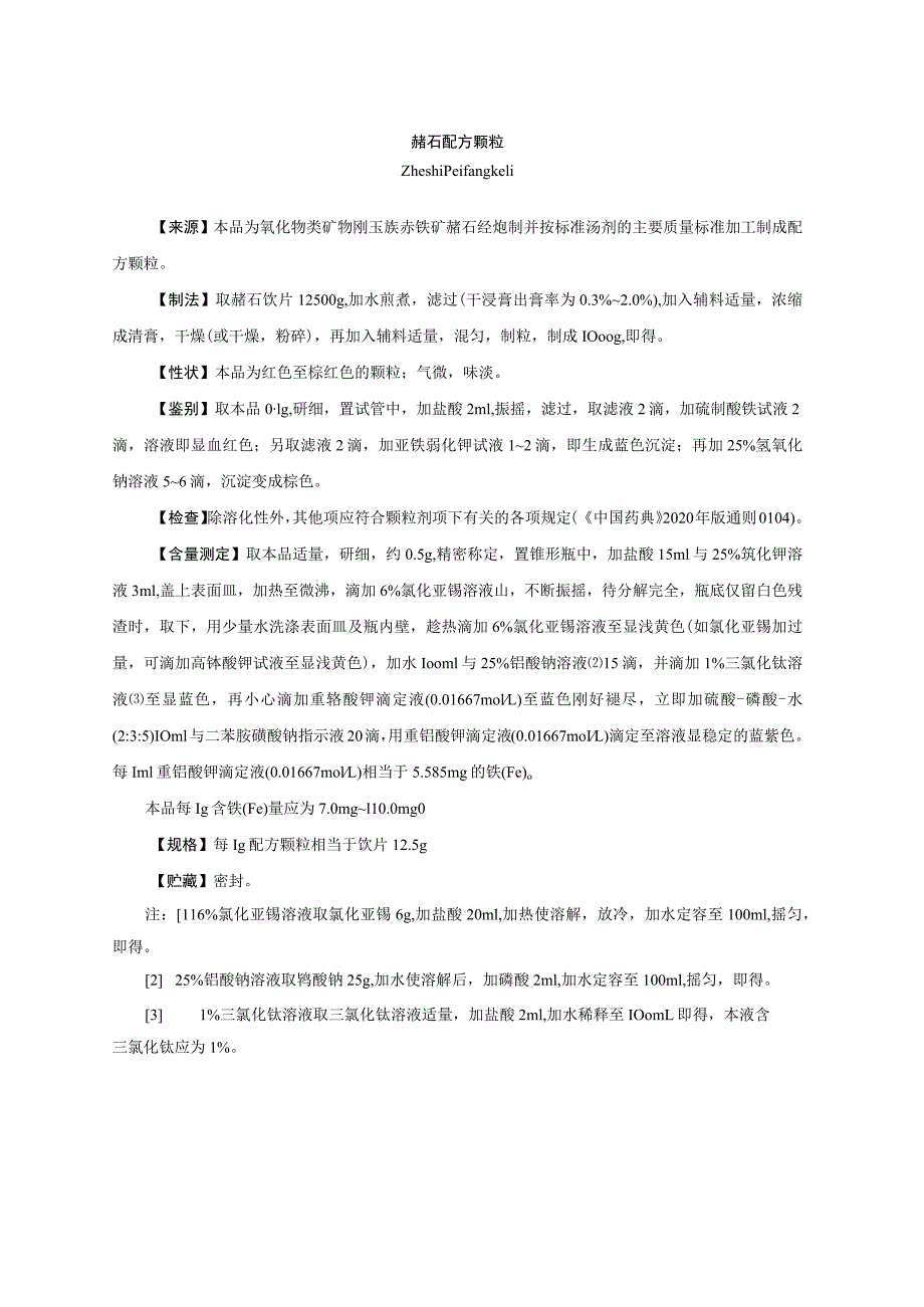 赭石配方颗粒拟公布质量标准.docx_第1页